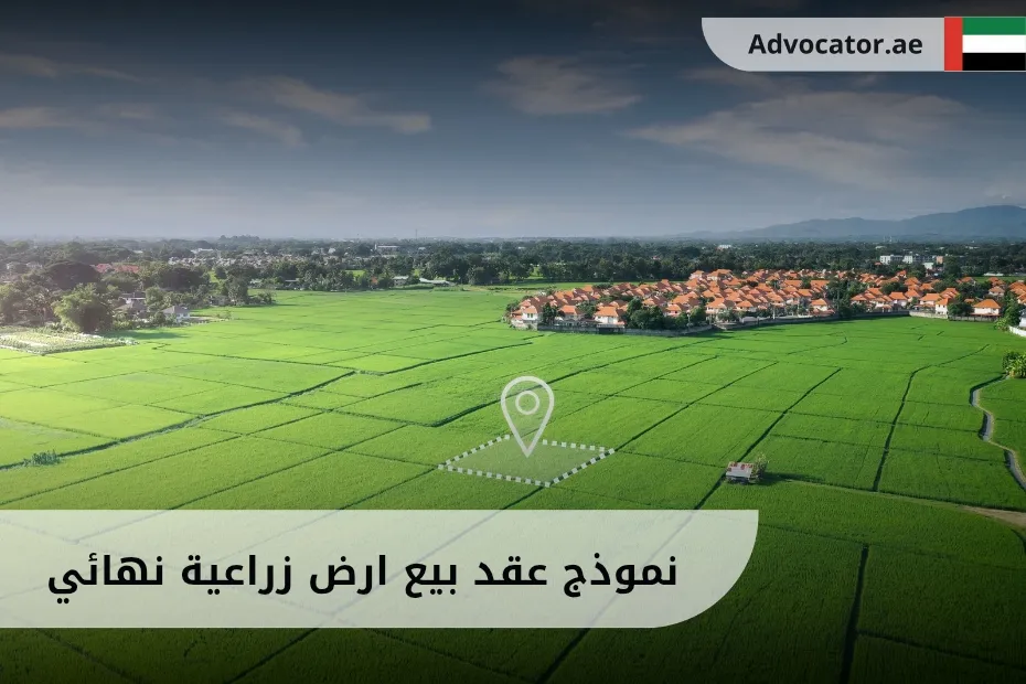 نموذج عقد بيع أرض زراعية نهائي في الإمارات
