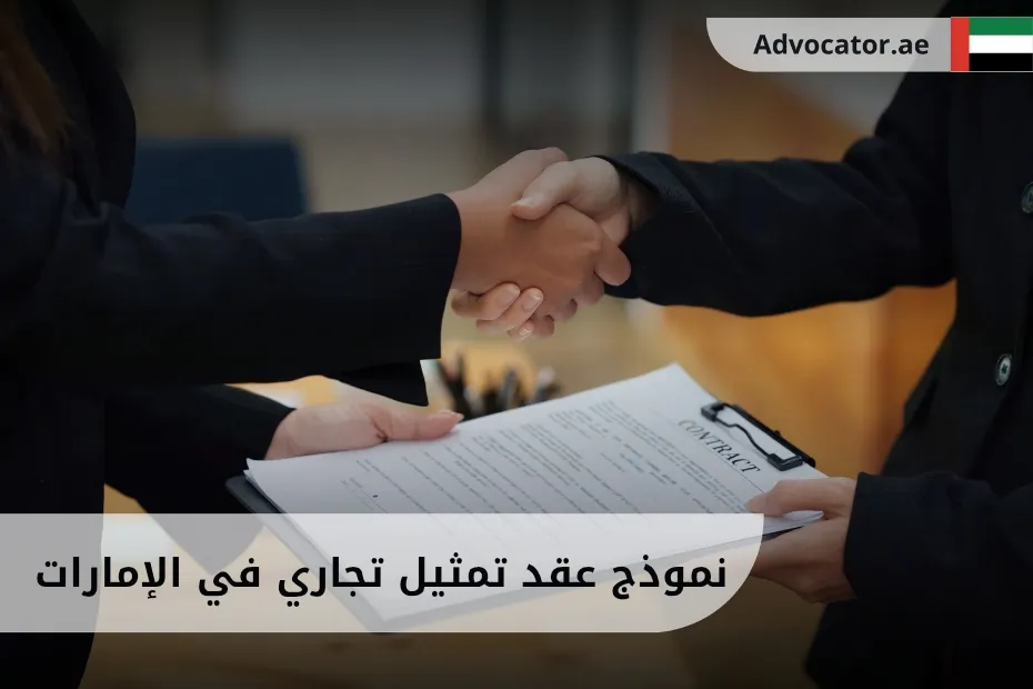 نموذج عقد تمثيل تجاري في الإمارات