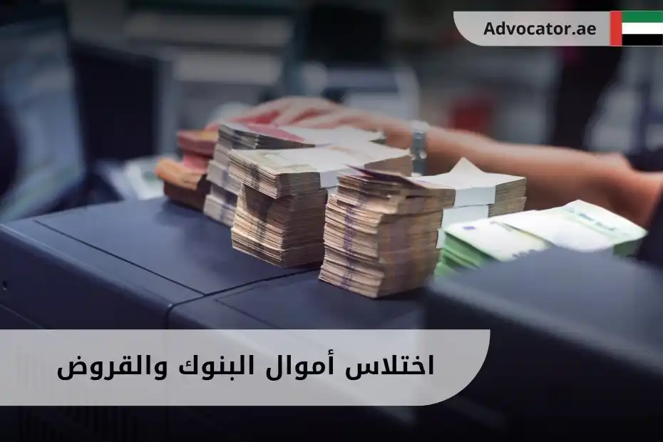 اختلاس أموال البنوك والقروض في الإمارات