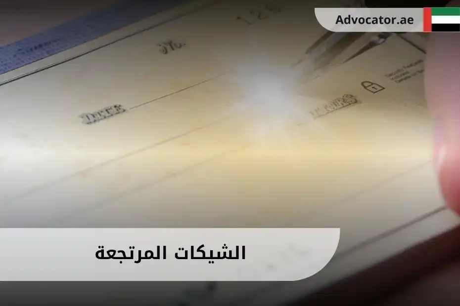 الشيكات المرتجعة في الإمارات