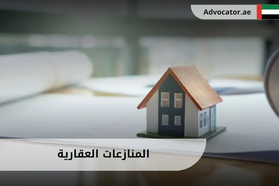 المنازعات العقارية في الإمارات