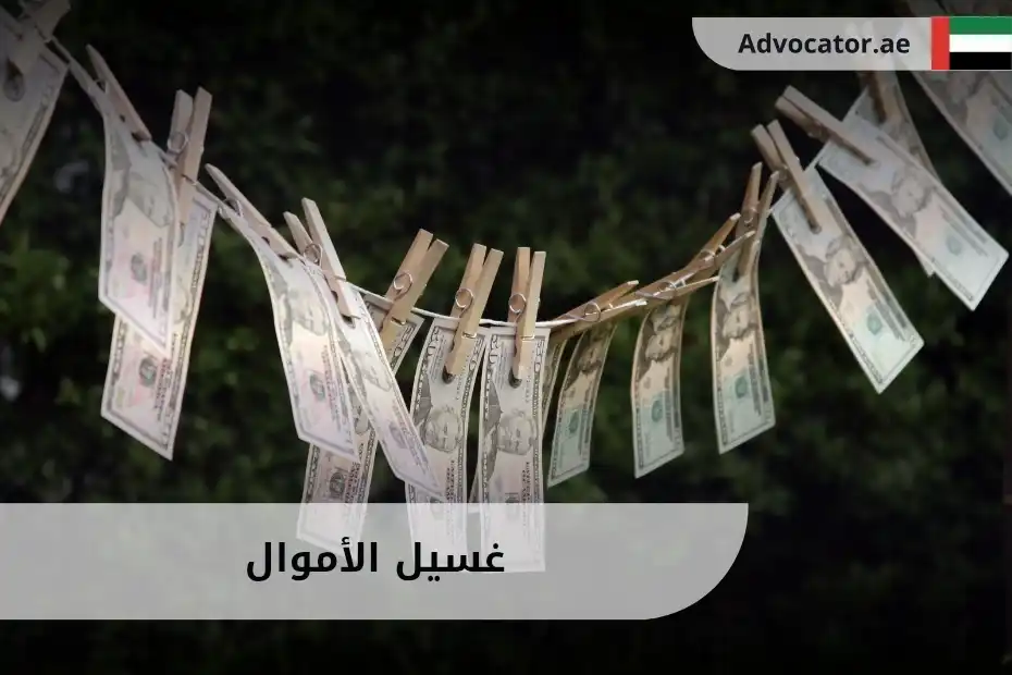 غسيل الأموال في الإمارات