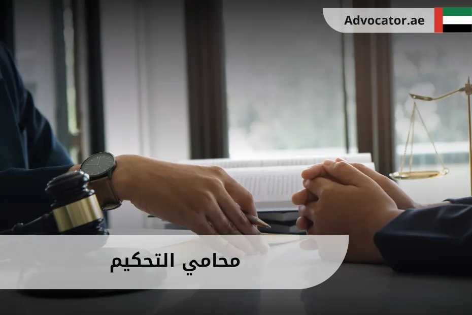 محامي التحكيم في الإمارات