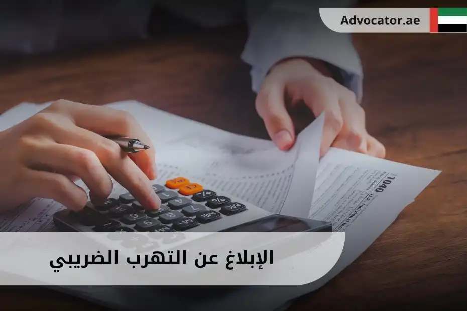 الإبلاغ عن التهرب الضريبي