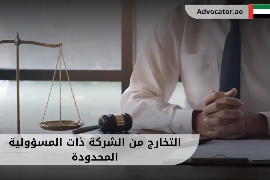 التخارج من الشركة ذات المسؤولية المحدودة في الإمارات