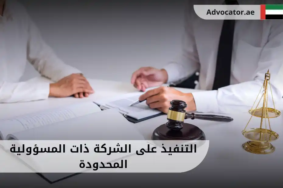 التنفيذ على الشركة ذات المسؤولية المحدودة في الإمارات