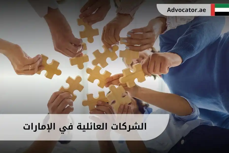 الشركات العائلية في الإمارات