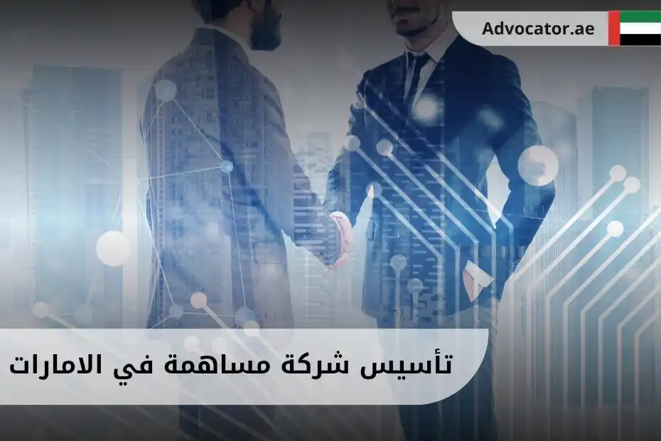 تأسيس شركة مساهمة في الامارات