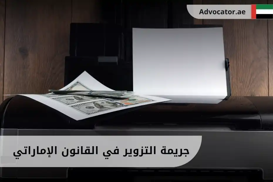 جريمة التزوير في القانون الإماراتي
