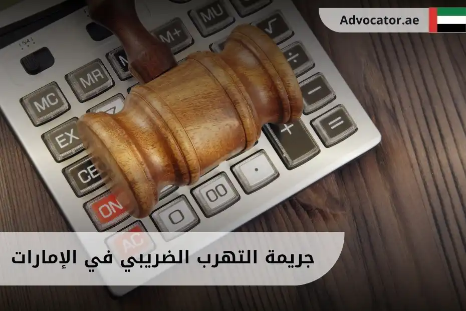 جريمة التهرب الضريبي في الإمارات