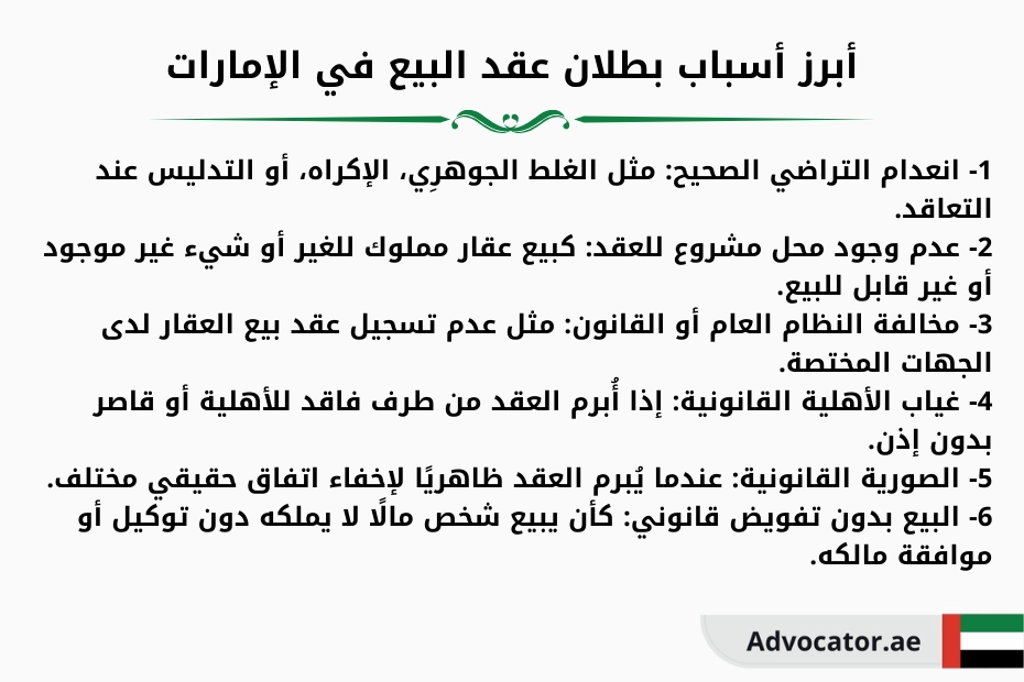 أبرز أسباب بطلان عقد البيع في الإمارات
