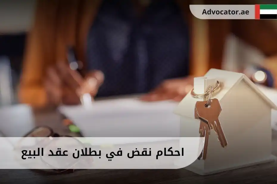 احكام نقض في بطلان عقد البيع في الإمارات