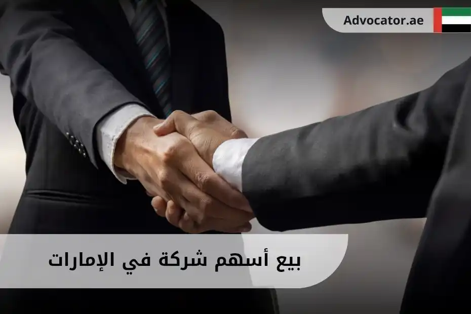 بيع أسهم شركة في الإمارات