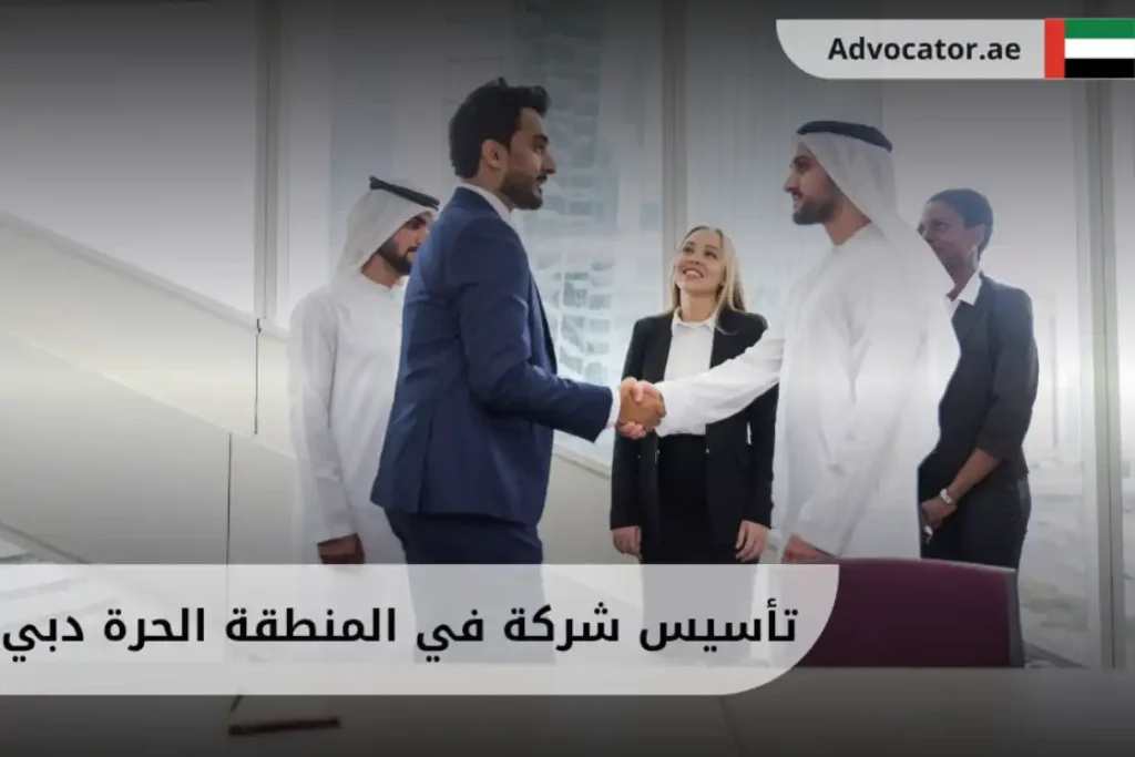 تأسيس شركة في المنطقة الحرة دبي