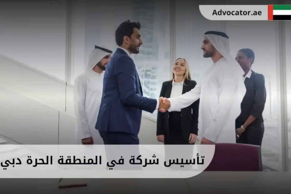 تأسيس شركة في المنطقة الحرة دبي