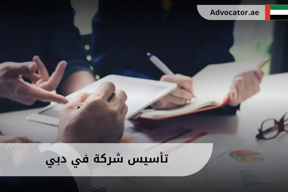 تأسيس شركة في دبي
