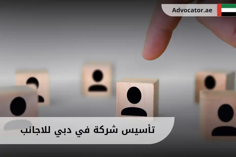 تأسيس شركة في دبي للاجانب