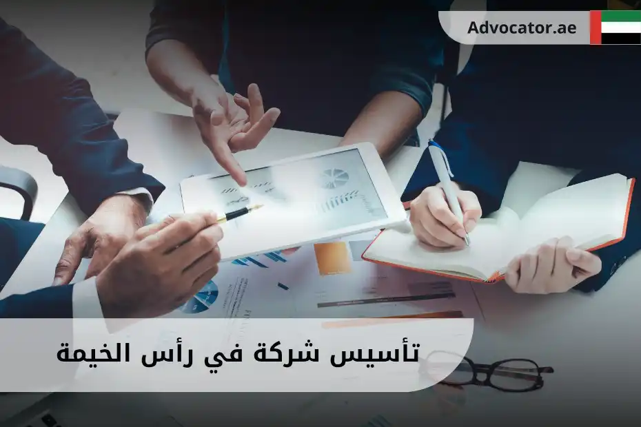 تأسيس شركة في رأس الخيمة بالإمارات