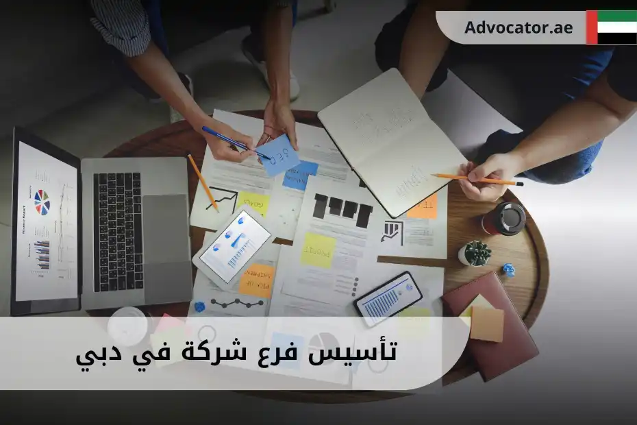 تأسيس فرع شركة في دبي