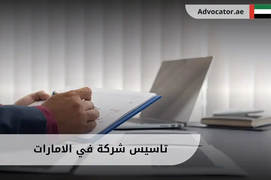 تاسيس شركة في الامارات