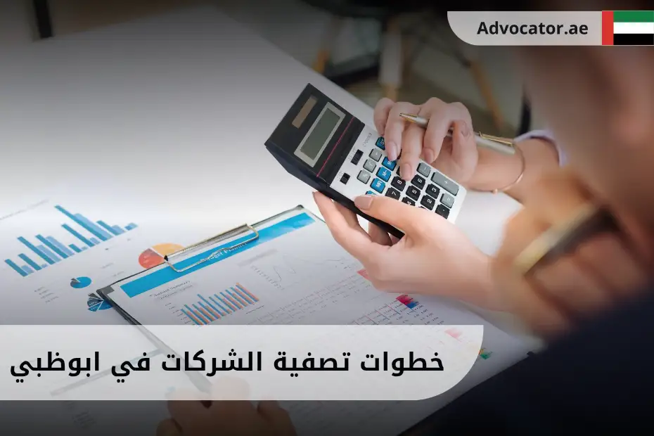خطوات تصفية الشركات في ابوظبي