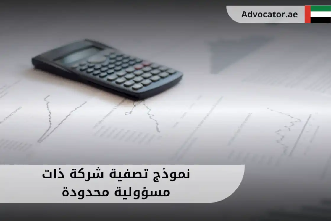نموذج تصفية شركة ذات مسؤولية محدودة الإمارات