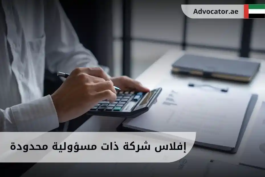 إفلاس شركة ذات مسؤولية محدودة الإمارات