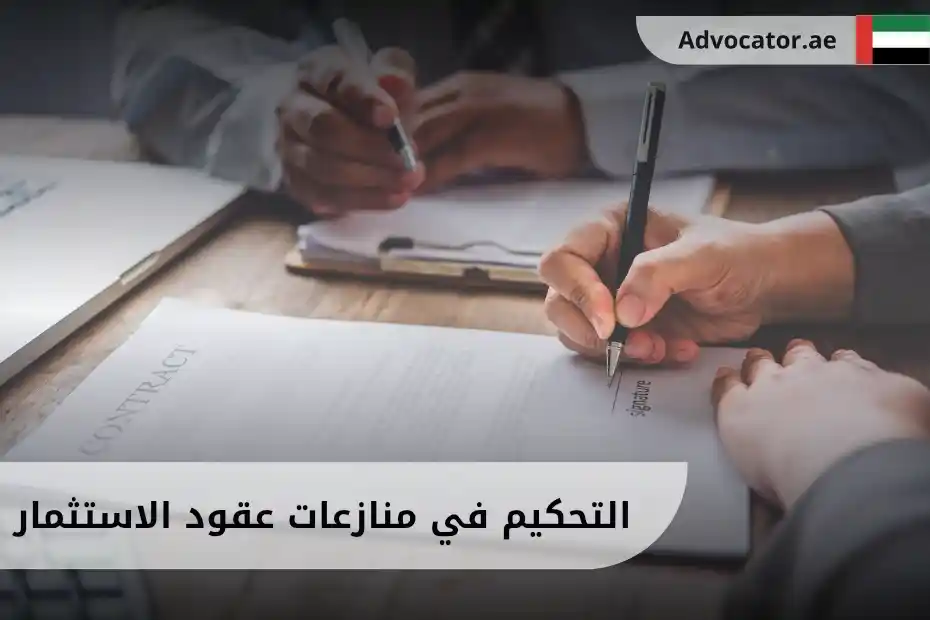التحكيم في منازعات عقود الاستثمار الإمارات