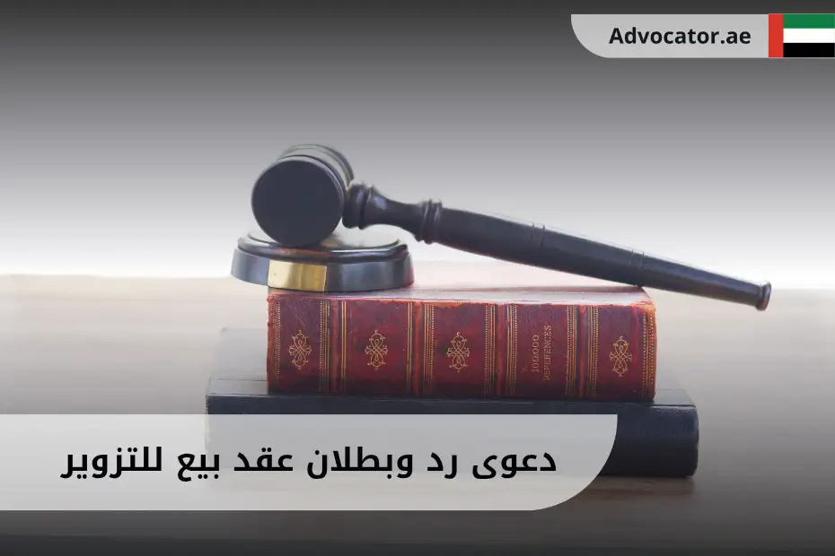 دعوى رد وبطلان عقد بيع للتزوير في الإمارات