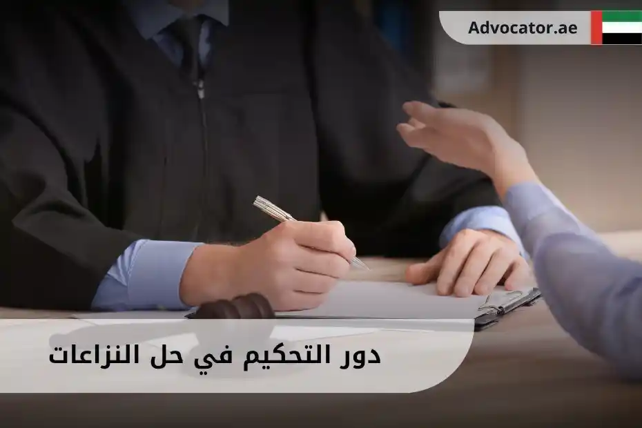 دور التحكيم في حل النزاعات الإمارات