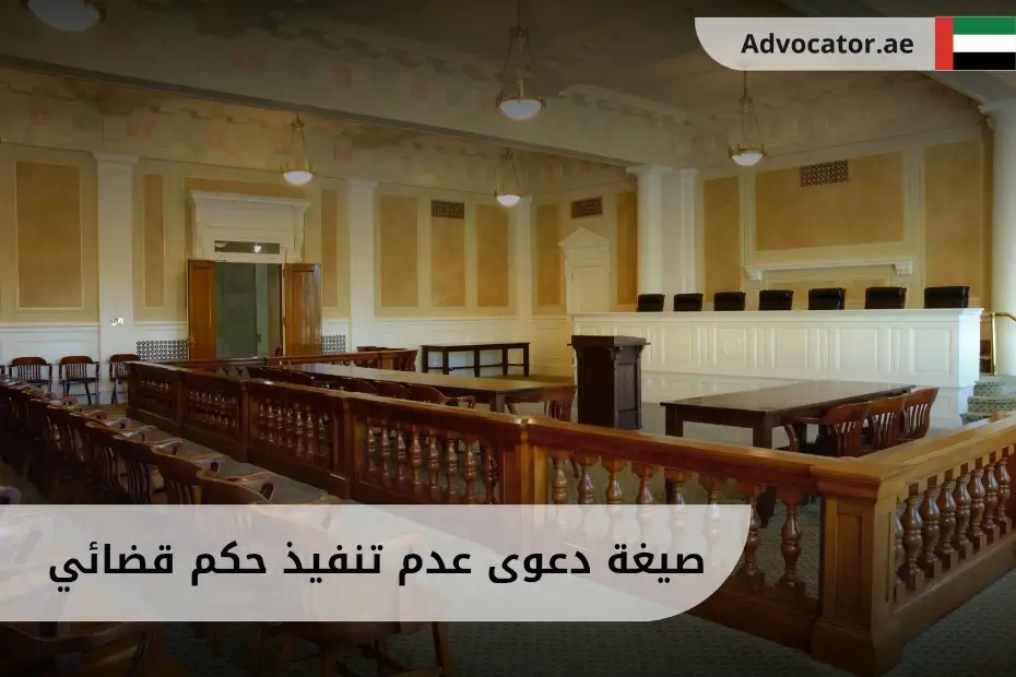 صيغة دعوى عدم تنفيذ حكم قضائي في الإمارات