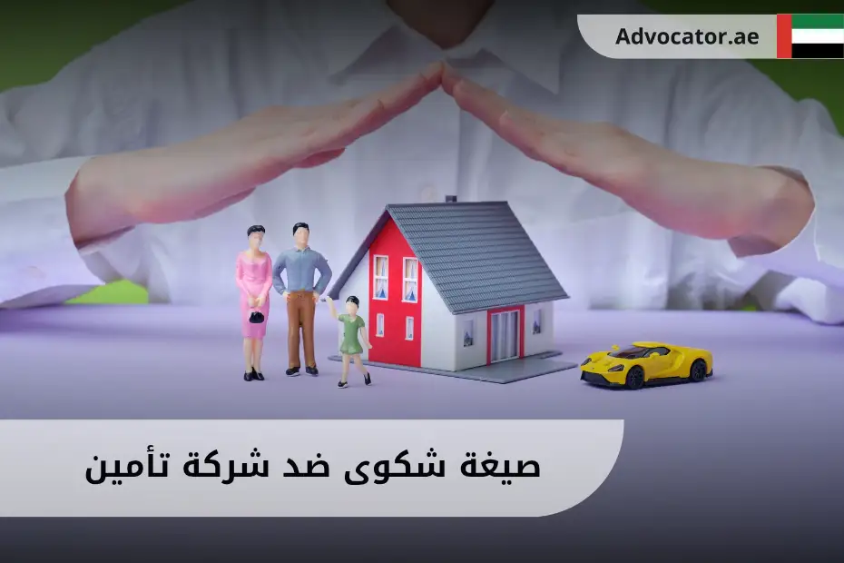 صيغة شكوى ضد شركة تأمين في الإمارات