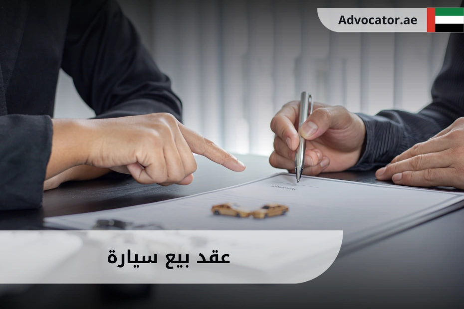 عقد بيع سيارة في الإمارات