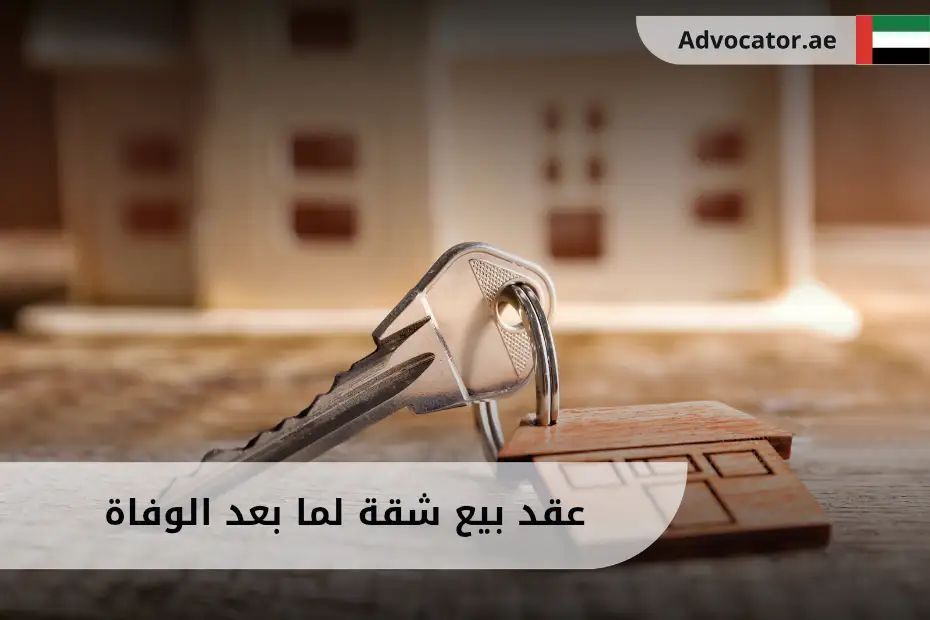 عقد بيع شقة لما بعد الوفاة الإمارات