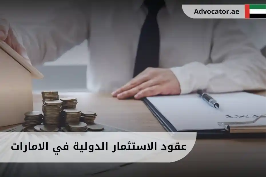 عقود الاستثمار الدولية في الامارات