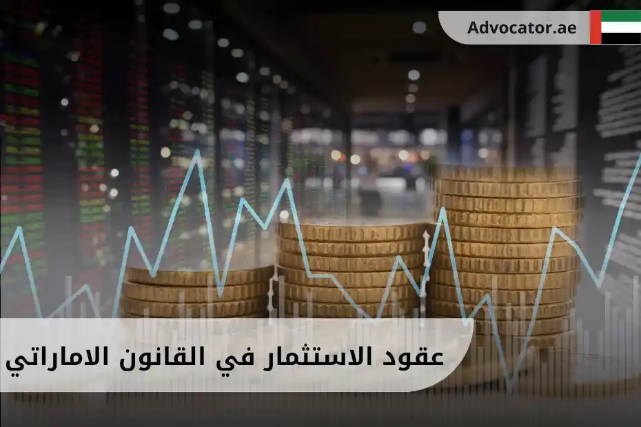 عقود الاستثمار في القانون الاماراتي