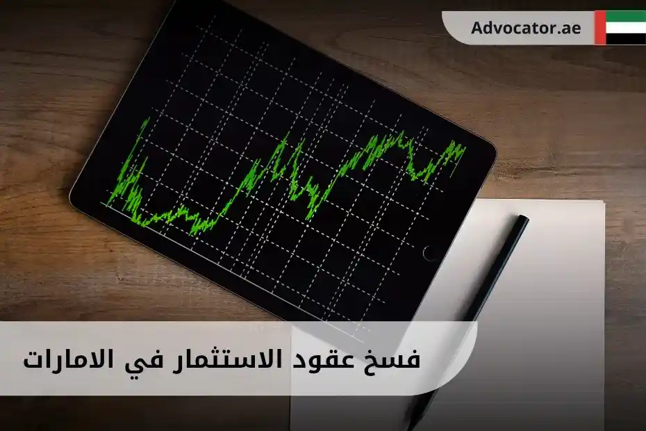 فسخ عقود الاستثمار في الامارات