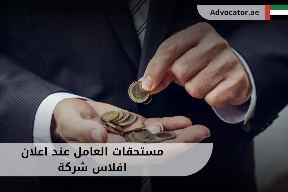 مستحقات العامل عند اعلان افلاس شركة الإمارات