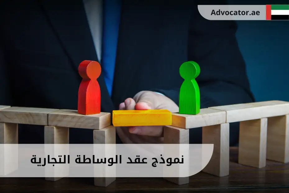 نموذج عقد الوساطة التجارية في الإمارات