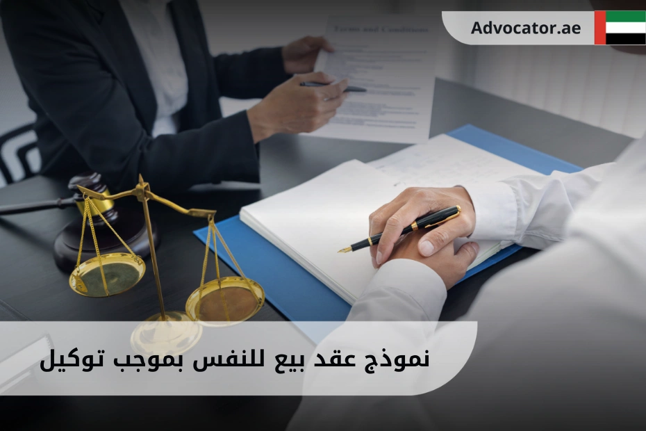 نموذج عقد بيع للنفس بموجب توكيل في الإمارات