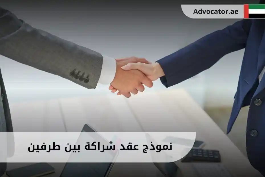 أفضل نموذج عقد شراكة بين طرفين في الإمارات