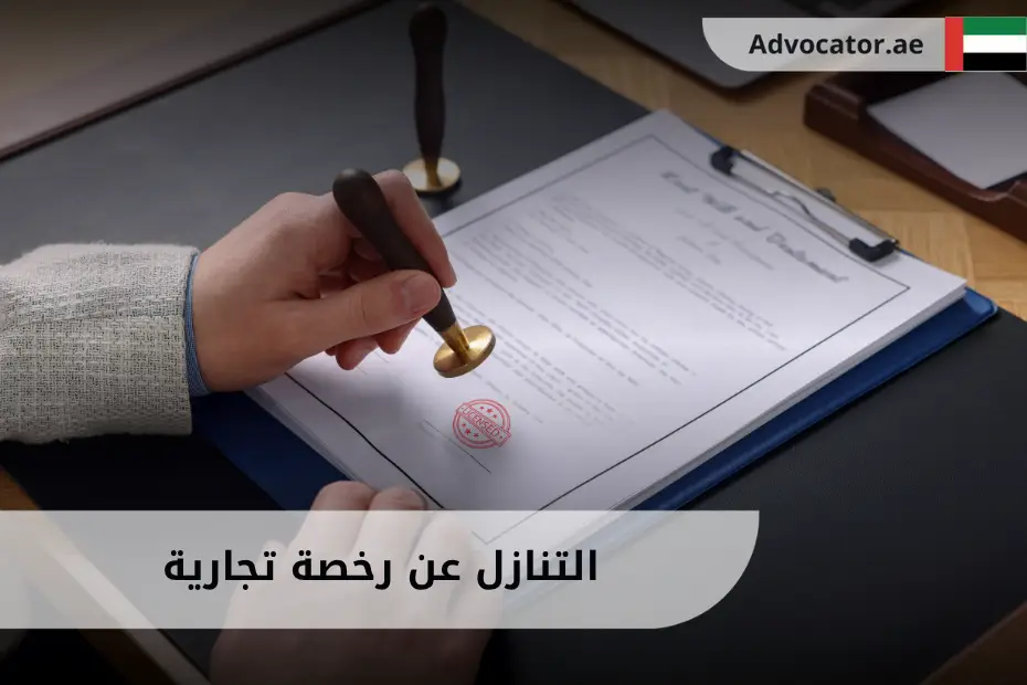 التنازل عن رخصة تجارية الإمارات
