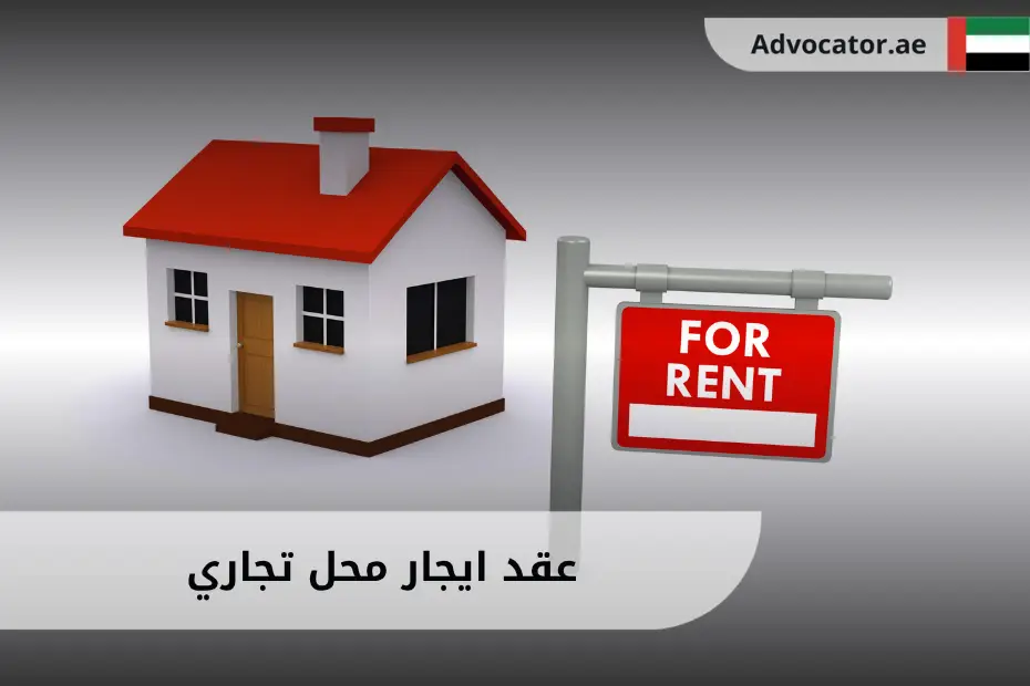 عقد ايجار محل تجاري الإمارات