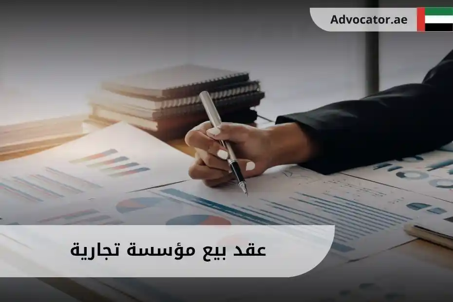 عقد بيع مؤسسة تجارية في الإمارات