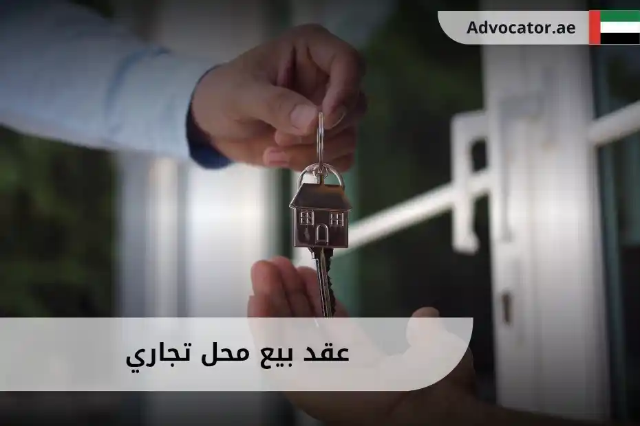 عقد بيع محل تجاري الإمارات