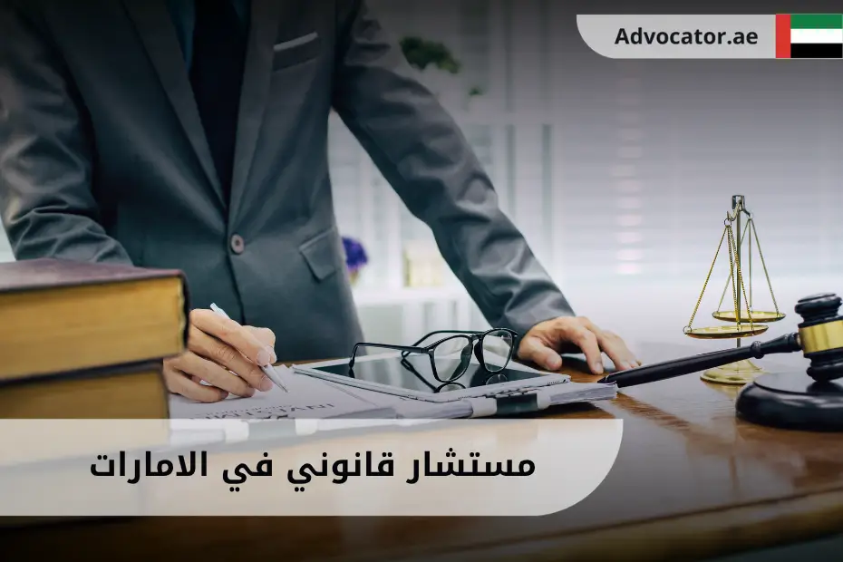 مستشار قانوني في الامارات