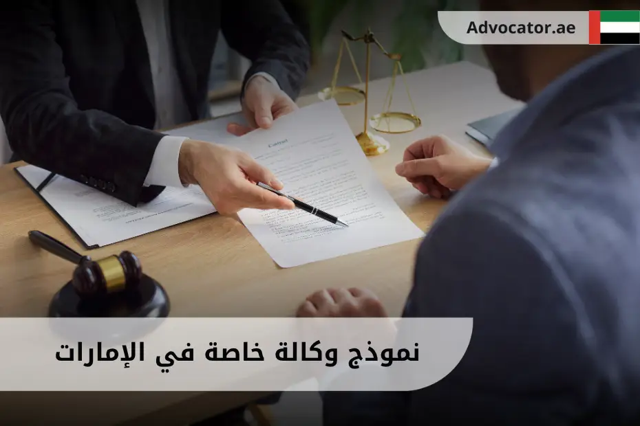نموذج وكالة خاصة في الإمارات