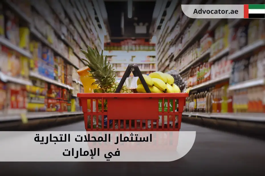 استثمار المحلات التجارية في الإمارات داخل محل تجاري حديث وفرص الاستثمار في السوق الإماراتي.