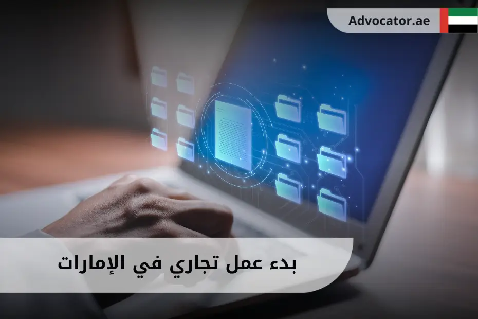 بدء عمل تجاري في الإمارات مع لابتوب مفتوح يعرض مستندات تأسيس شركة