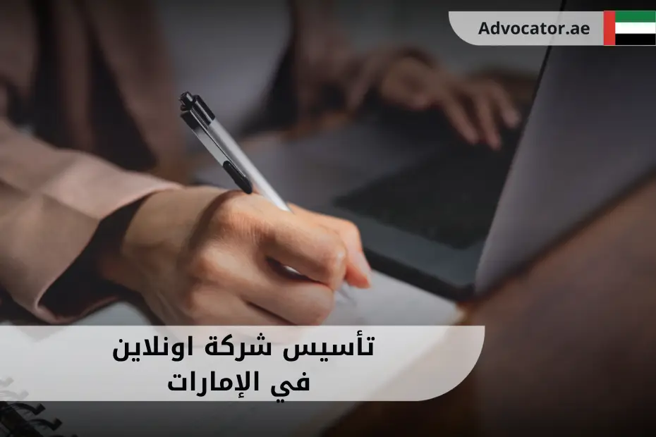 مكتب عمل بسيط عليه لابتوب وقلم وأوراق عقود يعبر عن فكرة تأسيس شركة اونلاين في الإمارات.